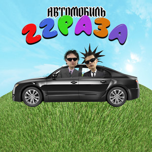 Автомобиль - 22 Раза