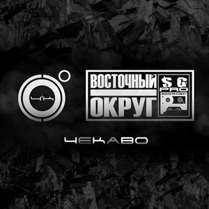 4К - Чекаво ft Vostochny Okrug