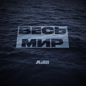 Весь Мир - Adil