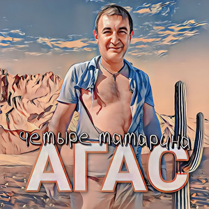 Агас - Ромашка Белая