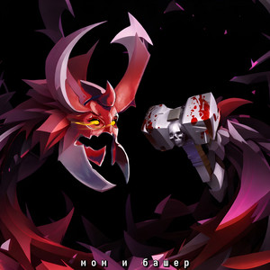 Мом И Башер - Aicovergirl