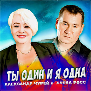 Александр Чурей - Ты Один И Я Одна ft Алёна Росс