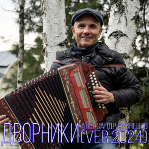 Александр Кузнецов - Дворники (Version 2024)