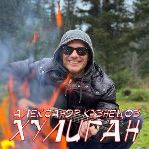 Хулиган - Александр Кузнецов