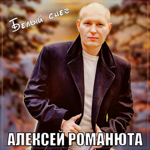 Алексей Романюта - Белый Снег