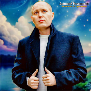 Алексей Романюта - Девчонка Из Прошлого