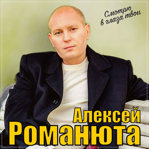 Алексей Романюта - Смотрю В Глаза Твои