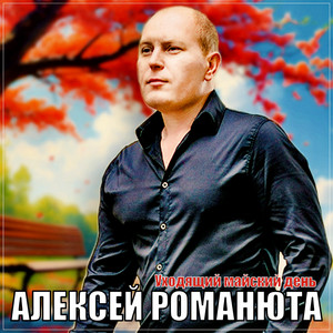 Алексей Романюта - Уходящий Майский День