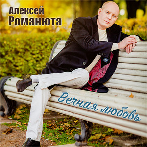 Алексей Романюта - Вечная Любовь