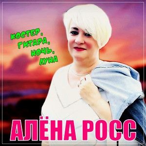 Алёна Росс - Костер, Гитара, Ночь, Луна