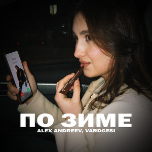Alex Andreev - По Зиме ft Vardgesi