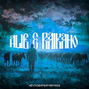 Alib - А Мне Б Уйти Неуловимый Remake ft Raikaho