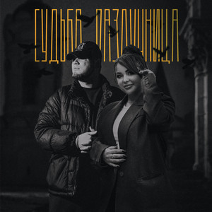 Alib - Судьба Разлучница ft Mirolybova
