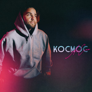 Космос - Алсми