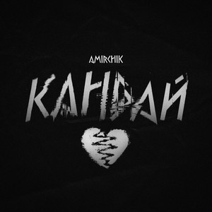 Кандай - Amirchik