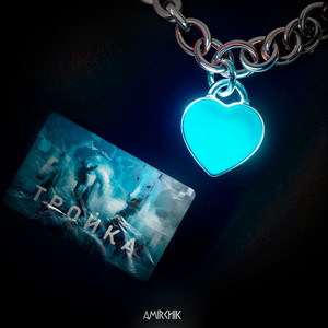 Карта Тройка - Amirchik