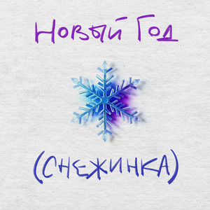 Анастасия Сотникова - Новый Год (Снежинка) ft Cooltoora