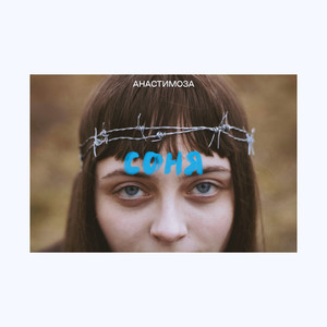 Анастимоза - Соня