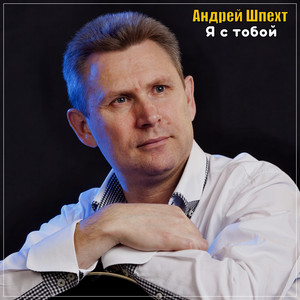 Я С Тобой - Андрей Шпехт