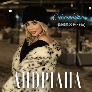 Андріана - Снігопадом 5Rock Remix ft 5Rock
