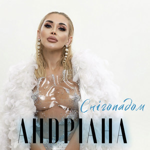 Снігопадом - Андріана