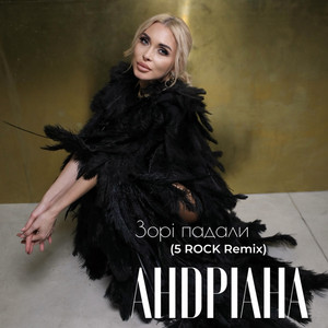 Зорі Падали 5Rock Remix ft 5Rock - Андріана