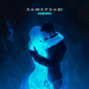 Замерзаю - Andro
