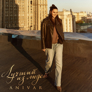 Лучший Из Людей - Anivar