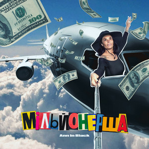 Мільйонерша - Ann In Black