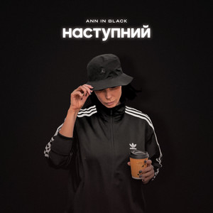 Наступний - Ann In Black