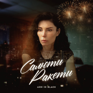 Салюти Ракети - Ann In Black