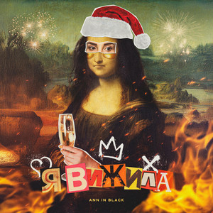 Я Вижила - Ann In Black