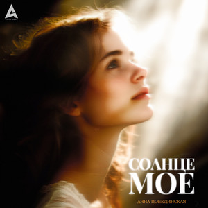 Анна Побединская - Солнце Моё