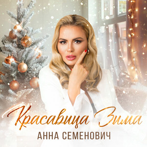 Anna Semenovich - Красавица Зима