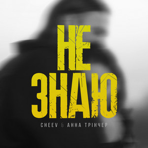 Не Знаю ft Cheev - Анна Трінчер