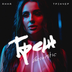 Анна Трінчер - Треш Acoustic