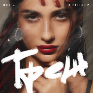 Треш - Анна Трінчер