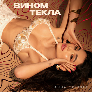 Вином Текла - Анна Трінчер