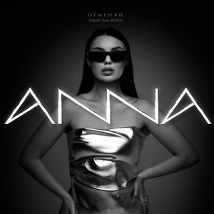 Anna - Отменяй (Silver Ace Remix) ft Silver Ace