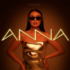 Отменяй - Anna
