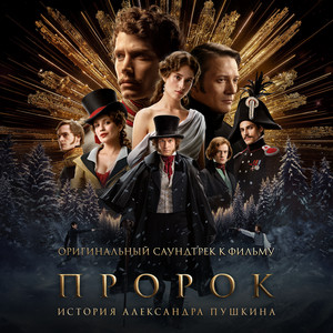 Аня Чиповская - Герой Из Фильма «Пророк. История Александра Пушкина»