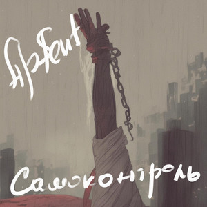 Самоконтроль - Ap$Ent