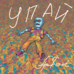 Ap$Ent - Упай