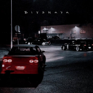 Bivshaya ft Вика Коробкова & Даша Волосевич - Апология