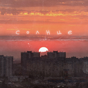 Солнце - Апология