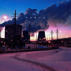 Завод - Апология