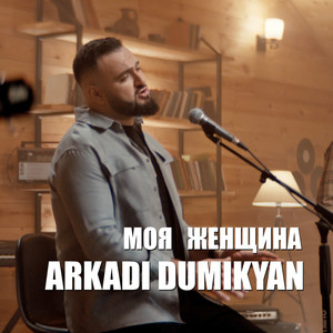 Arkadi Dumikyan - Моя Женщина