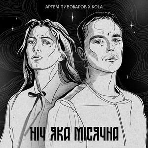 Artem Pivovarov - Ніч Яка Місячна ft Kola