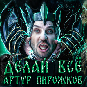 Делай Всё - Arthur Pirozhkov