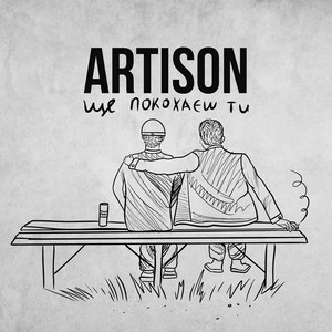 Ще Покохаєш Ти - Artison